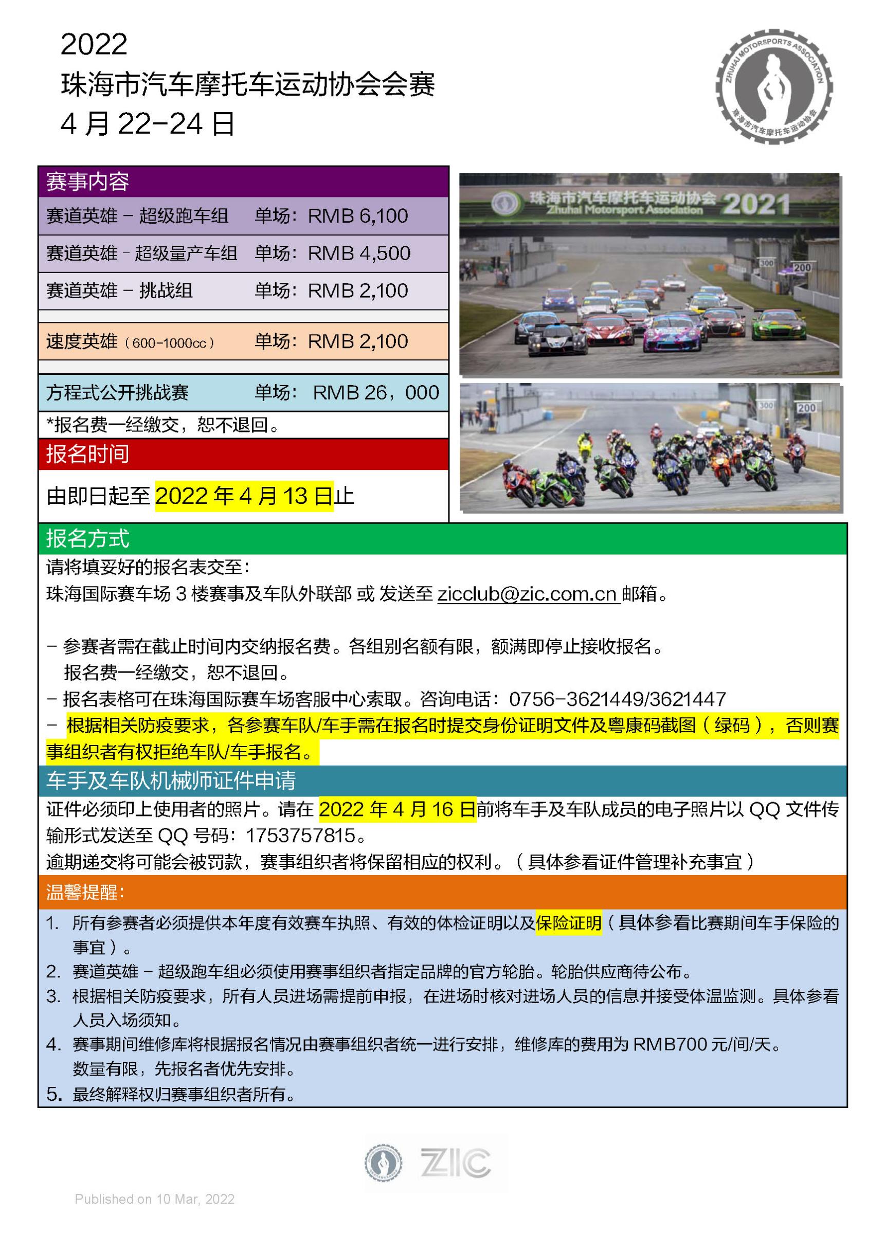 珠海国际赛车场 New Season Race Registration Information and Notices 2022